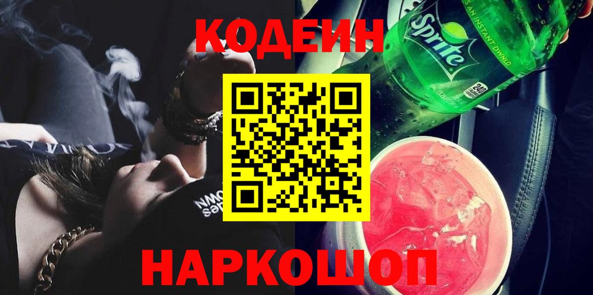 Codein напиток Lean (лин) Кизилюрт